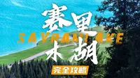 如何Get独属于自己的赛里木湖蓝
