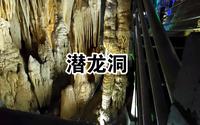 贵州铜仁松桃潜龙洞一日游，感受大自然的鬼斧神工，和贵州美丽的自然风景风貌