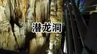 贵州铜仁松桃潜龙洞一日游，感受大自然的鬼斧神工，和贵州美丽的自然风景风貌