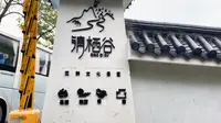 陶家清栖谷：一个座落在大溪河畔的民宿，环境很美