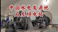 中国水电发源地云南昆明石龙坝电站。
