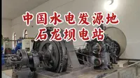 中国水电发源地云南昆明石龙坝电站。