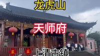 自驾游江西 龙虎山 嗣汉天师府 上清古镇 道教祖庭 传度圣地