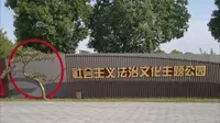 扬州蜀岗生态体育公园