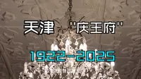 天津·庆王府 介绍