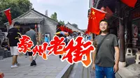 国庆打卡泰州老街，红尘里的热闹之地，烟火里藏着最鲜活的古城魂