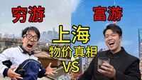 在上海体验50倍差距旅行！100元穷游VS5000富游，差距到底有多离谱？！