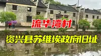 流华湾村“资兴县苏维埃政府旧址”记述湘南起义序幕后的一段历史