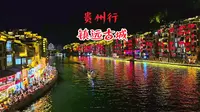 贵州自驾游，镇远古城夜景太美丽，来了都不舍得走！你喜欢这里吗？