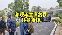 到湖南韶山，参观毛主席故居，有一点事项一定要注意