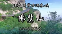 济南佛慧山，走千米画廊，逛黄石崖，看山下泉城风景。