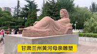 实拍兰州黄河雕塑长廊，太壮观了，看到黄河母亲雕像后让人感动。