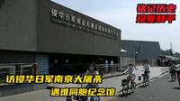 走进南京大屠杀遇难同胞纪念馆，听专业导游讲解，现场泪流满面！