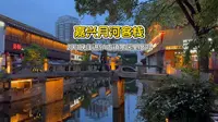 我们今天打卡的是嘉兴月河客栈，2天1晚来这里感受江南水乡慢生活，一条视频8分钟沉浸式带你玩转这个小众古镇，希望对你的出行能提供一些参考意见 #嘉兴月河客栈 #江