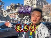 12分钟详解天津瓷房子，您不知道的太多了#瓷房子#天津旅游#紫圆
