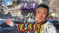 12分钟详解天津瓷房子，您不知道的太多了#瓷房子#天津旅游#紫圆