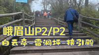 【徒步】峨眉山徒步_白云亭-雷洞坪-接引殿_全程记录P1/P2