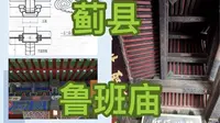 蓟县鲁班庙