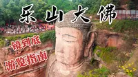 一镜到底带您游览乐山大佛