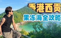 香港海岛vlog ｜40块钱带你玩转香港西贡的果冻海