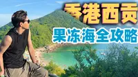 香港海岛vlog ｜40块钱带你玩转香港西贡的果冻海
