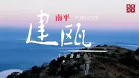 千年建州 理学名城——建瓯 #哔游大美中国