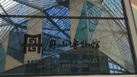 探访舟山博物馆