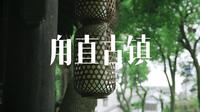 苏州甪直古镇