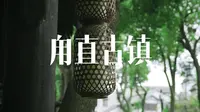 苏州甪直古镇