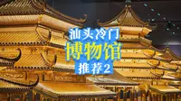 汕头冷门博物馆推荐2臻宝博物馆