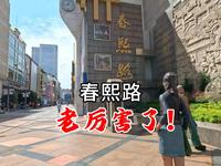 春熙路，每天都人山人海，到底有何魔力？为啥这么多人喜欢？