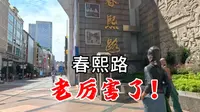 春熙路，每天都人山人海，到底有何魔力？为啥这么多人喜欢？