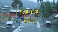 武当紫霄宫早课（全坛）老版重置