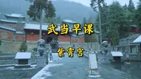 武当紫霄宫早课（全坛）老版重置