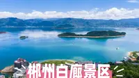 郴州白廊景区：湖岛画卷中的民族风情与生态奇趣