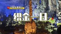 小吴年度旅行之贵州 DAY 3。今日主线织金洞+织金大峡谷+烙锅体验。看到了溶洞奇观，也吃到了特色烙锅，相对轻松的一天。
