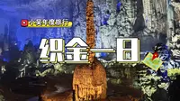 小吴年度旅行之贵州 DAY 3。今日主线织金洞+织金大峡谷+烙锅体验。看到了溶洞奇观，也吃到了特色烙锅，相对轻松的一天。