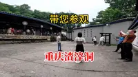 渣滓洞，国民党在重庆迫害革命志士的监狱，看完后感慨万千