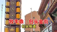 包头金街＃牧羊鼎＃包头味道
