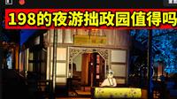 拙政问雅：只有七个游客的拙政园夜游！苏州园林 拙政园夜景 昆曲 牡丹亭 游园惊梦 中式园林 山水 亭台楼阁 夜景 江南水乡
