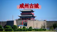 人文社科之光：咸州古城  给我一日还你千年