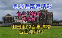 台山洋楼的代表作，田园里的百年洋楼，台山浮月村，粤语中字幕