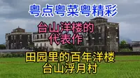 台山洋楼的代表作，田园里的百年洋楼，台山浮月村，粤语中字幕