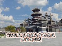 贵州重点文旅项目，免费4A景区多彩贵州城 #贵阳 #4A景区 #多彩贵州城