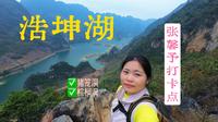 独自一女来到百色，公交穷游美丽的浩坤湖，从张馨予打卡点徒步到猪笼洞，这趟徒步太值了太美了