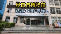 界首市博物馆（安徽·阜阳·界首）