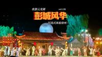 夜游云龙湖，被徐州的一场演出震撼到了！ #徐州 #徐州彭城风华 #沉浸式演出 #旅途中的惊喜收获 #体验者刘寻