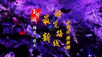 将乐·玉华洞全新游览线路