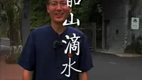 今天我们来到了神秘的湖南韶山滴水洞，它究竟有什么特别之处？