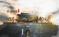 《千年河东》“国保·运城”系列——河东池盐博物馆（高清）